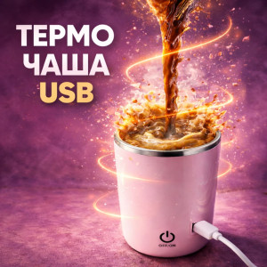 Малка термо чаша за кафе - саморазбъркващa | jumbo-catalog.bg