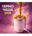 Саморазбъркваща се термо чаша