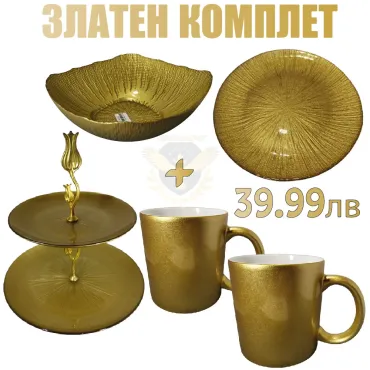 Луксозен сервиз със златен кант – елегантна маса | jumbo-catalog.bg
