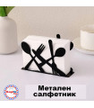 Метален салфетник с прибори