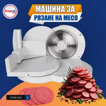Уред за рязане на колбаси