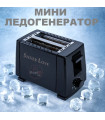 Мини ледогенератор – перфектният домашен уред за лед