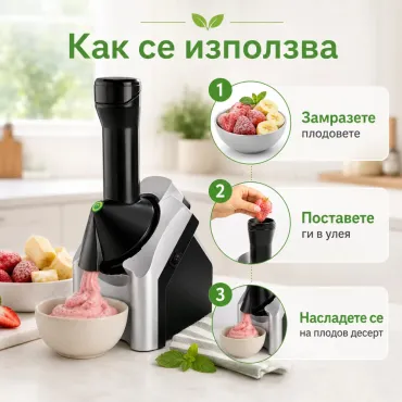 Домашна машина за сладолед - сорбе | jumbo-catalog.bg