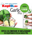 Многофункционален уред за рязане на чесън и др. - Garlic Pro