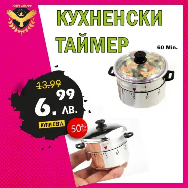 Механичен кухненски таймер тенджера – 60 мин, без батерии