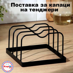 Поставка за капаци на тенджери