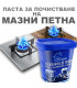 Паста за почистване - Мазни петна | jumbo-catalog.bg
