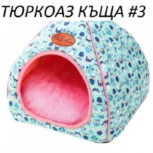 ПУХКАВА СГЪВАЕМА КЪЩА ЗА ДОМАШНИ ЛЮБИМЦИ