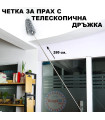 Четка за прах с телескопична дръжка до 280 см.