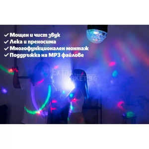 Светеща диско топка за слушане на МР3 файлове и светлинно шоу