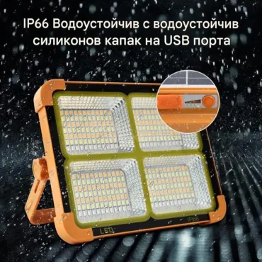 Соларен LED прожектор за външно осветление с USB зареждане