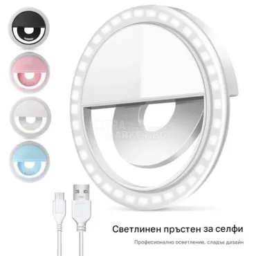 Селфи ринг осветление за телефон светкавица с USB зареждане