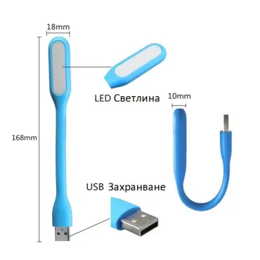 Преносима гъвкава LED лампа с USB захранване