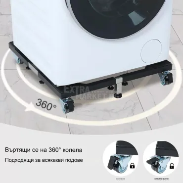 Поставка с колеца за преместване на хладилник и пералня Support Base