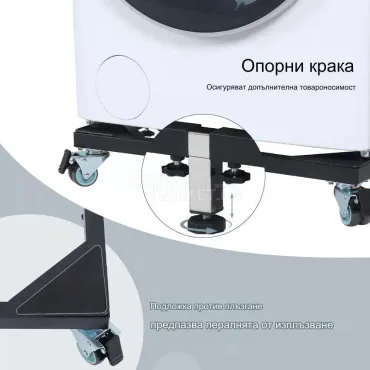 Поставка с колеца за преместване на хладилник и пералня Support Base