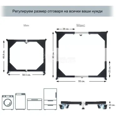 Поставка с колеца за преместване на хладилник и пералня Support Base
