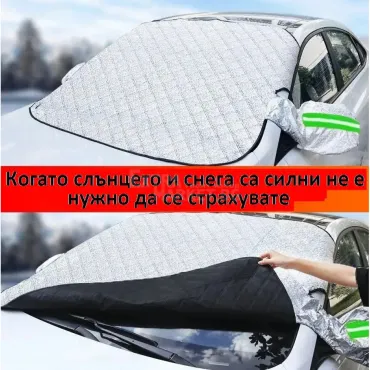 Покривало против сняг и слънце за предно стъкло на кола с магнити
