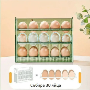 Органайзер поставка за 30 яйца с автоматично прибиране на рафтовете