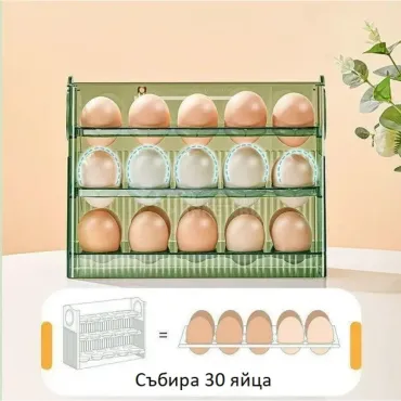 Органайзер поставка за 30 яйца с автоматично прибиране на рафтовете