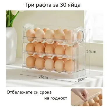 Органайзер поставка за 30 яйца с автоматично прибиране на рафтовете
