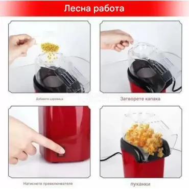 Машина за пуканки Minijoy Popcorn Maker - здравословни пуканки приготвени с горещ въздух