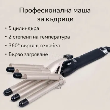 Маша за навиване на едри букли-къдрици