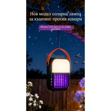 Лампа против комари със соларно зареждане и фенер