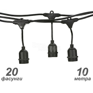 Кабел 10 метра с поредица от E27 фасонки 20 бр и накрайник щепсел 220V