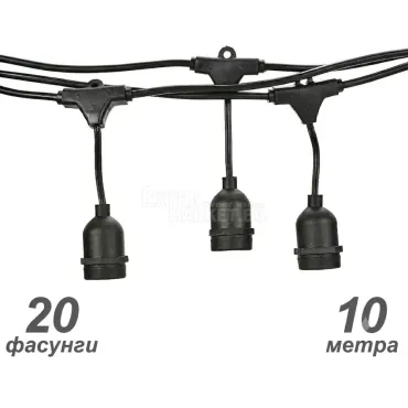 Кабел 10 метра с поредица от E27 фасонки 20 бр и накрайник щепсел 220V