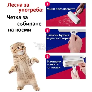 Четка за събиране на косми от домашни любимци - кучета/котки