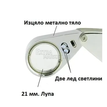 Бижутерска сгъваема лупа с осветление 30 x 21 мм