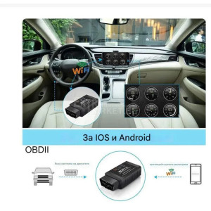 Автомобилна ELM327 OBD II Wi-fi/V1.5 диагностика за кола автомобил