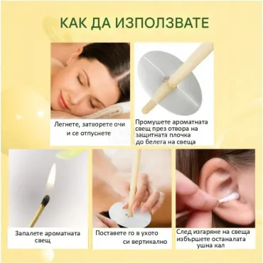 Ароматни восъчни свещи от промазана хартия за деликатно отстраняване на ушна кал 10 бр