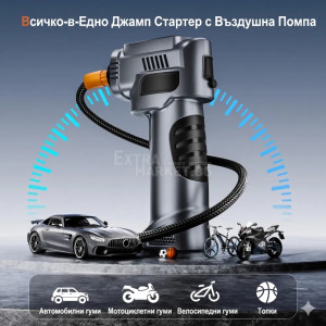 4-в-1 Преносимо пусково устройство (Jump Starter) с компресор – 3000A