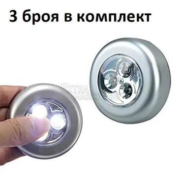 3 броя икономична 3 LED лампа с лесно залепване за гладки повърхности