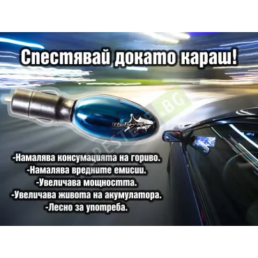 Горивоспестяващо устройство - Fuel Shark Alpha 40