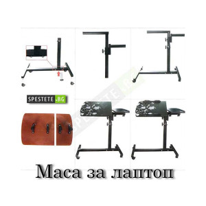 Мобилна маса за лаптоп