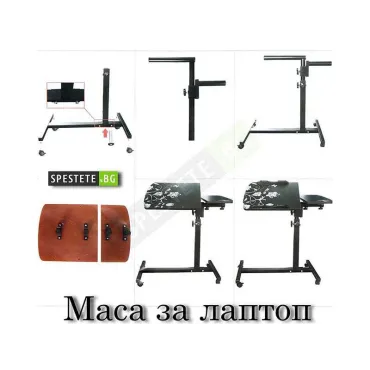 Мобилна маса за лаптоп
