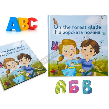 Детска двуезична книжка На горската поляна